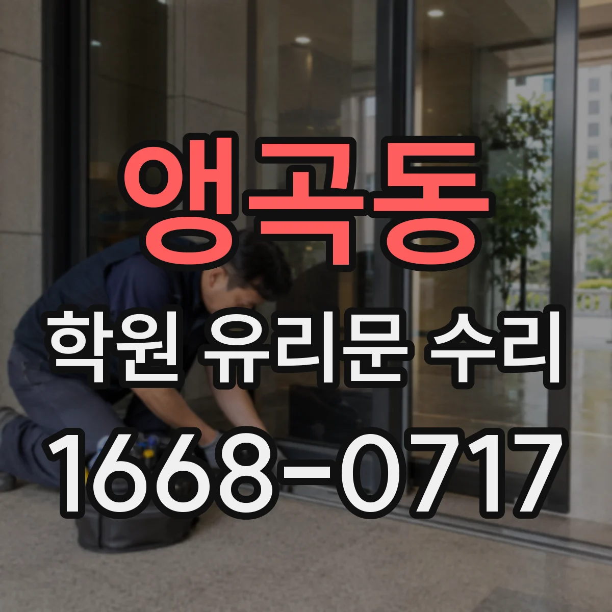 앵곡동 학원 유리문 수리