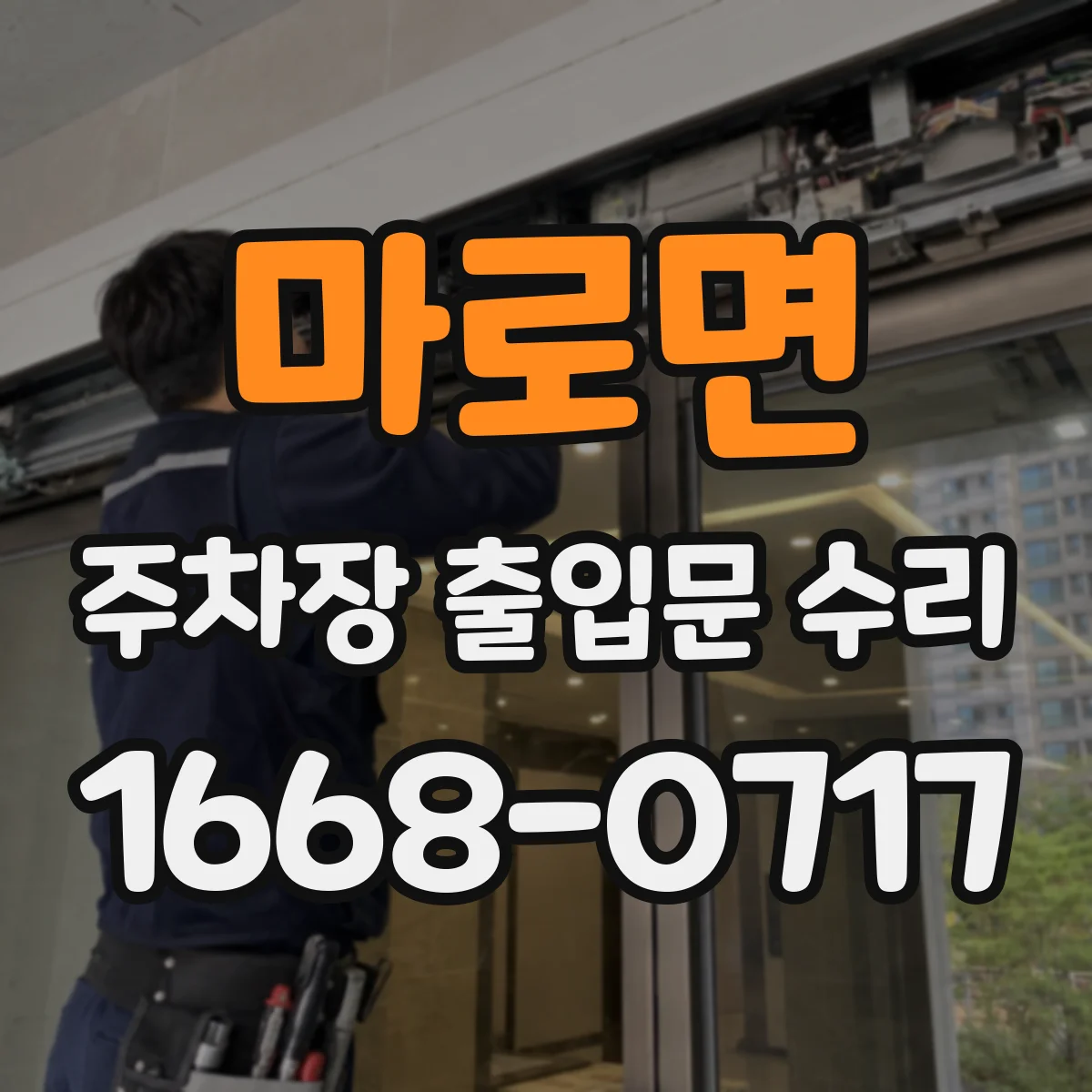 마로면 주차장 출입문 수리