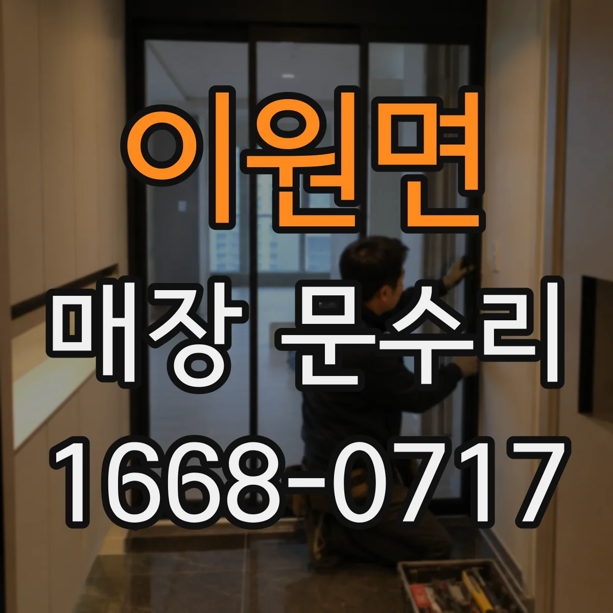 이원면 매장 문수리