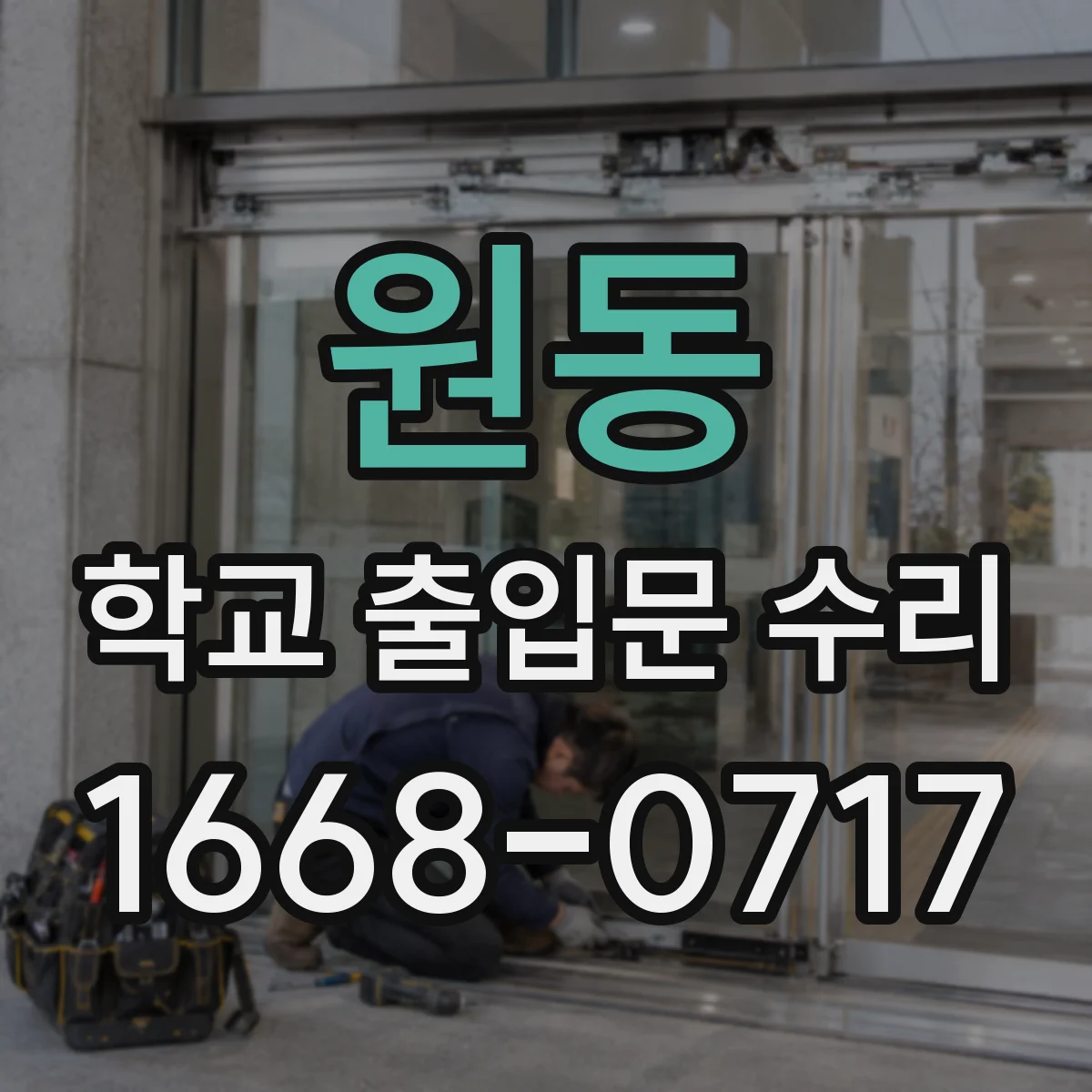 원동 학교 출입문 수리