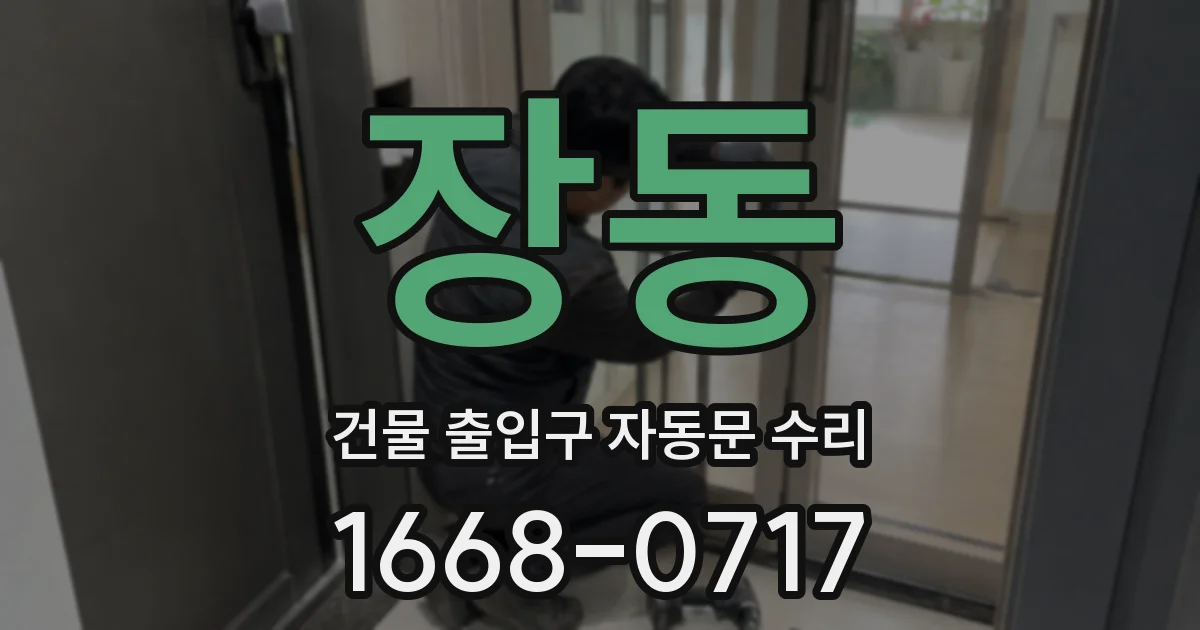 장동 건물 출입구 자동문 수리