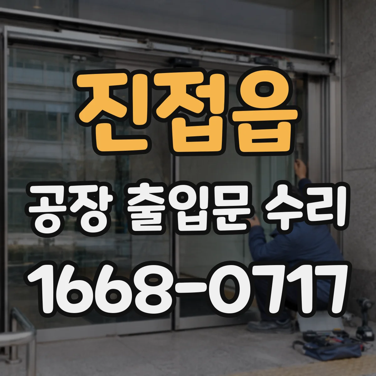 진접읍 공장 출입문 수리