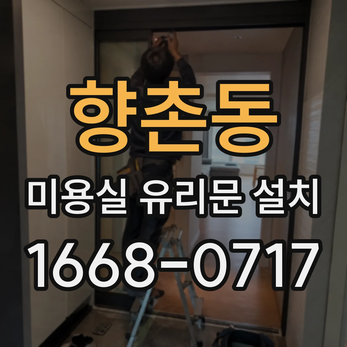 향촌동 미용실 유리문 설치