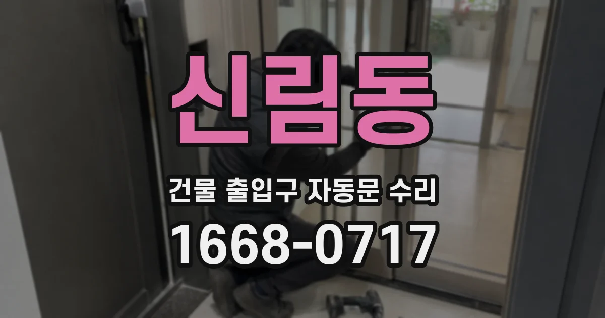 신림동 건물 출입구 자동문 수리