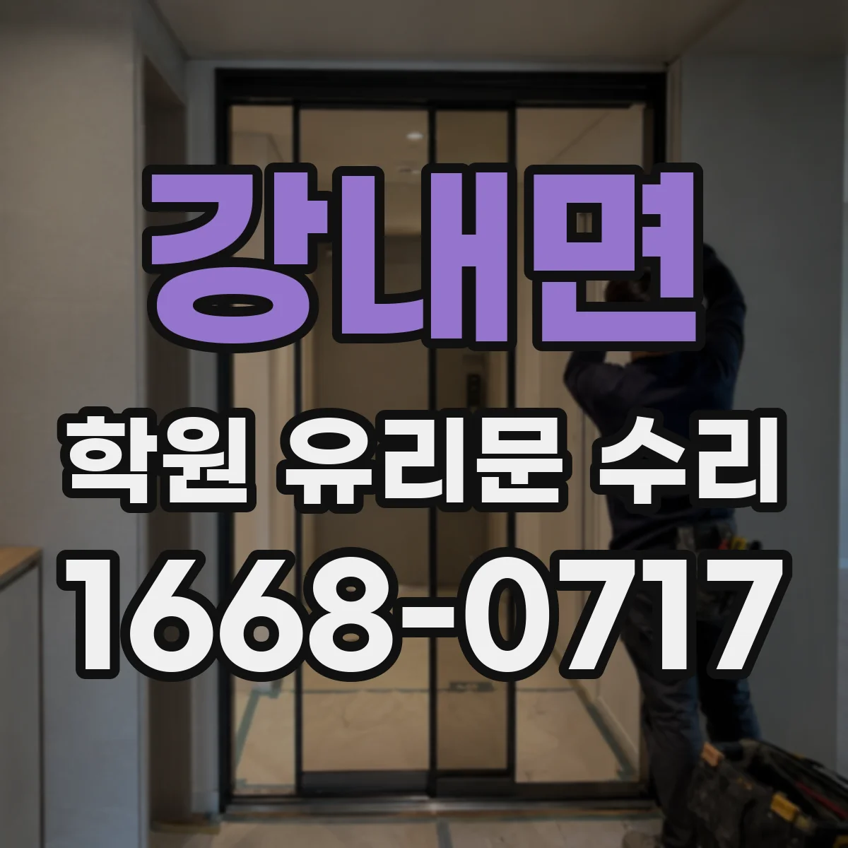 강내면 학원 유리문 수리