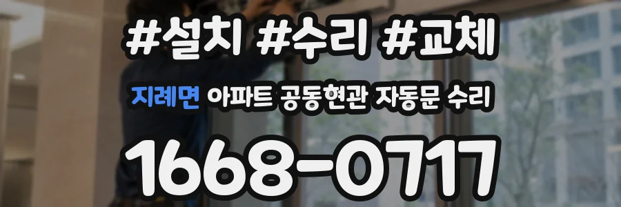 지례면 아파트 공동현관 자동문 수리