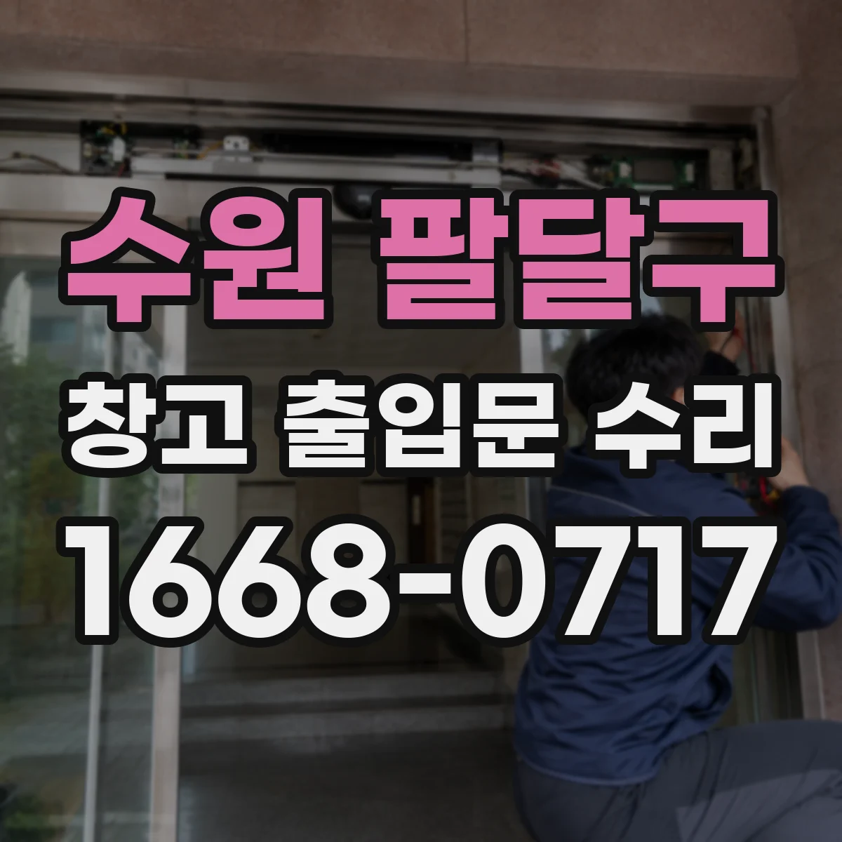 수원 팔달구 창고 출입문 수리