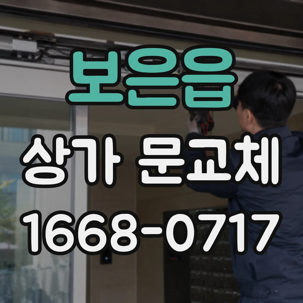 보은읍 상가 문교체