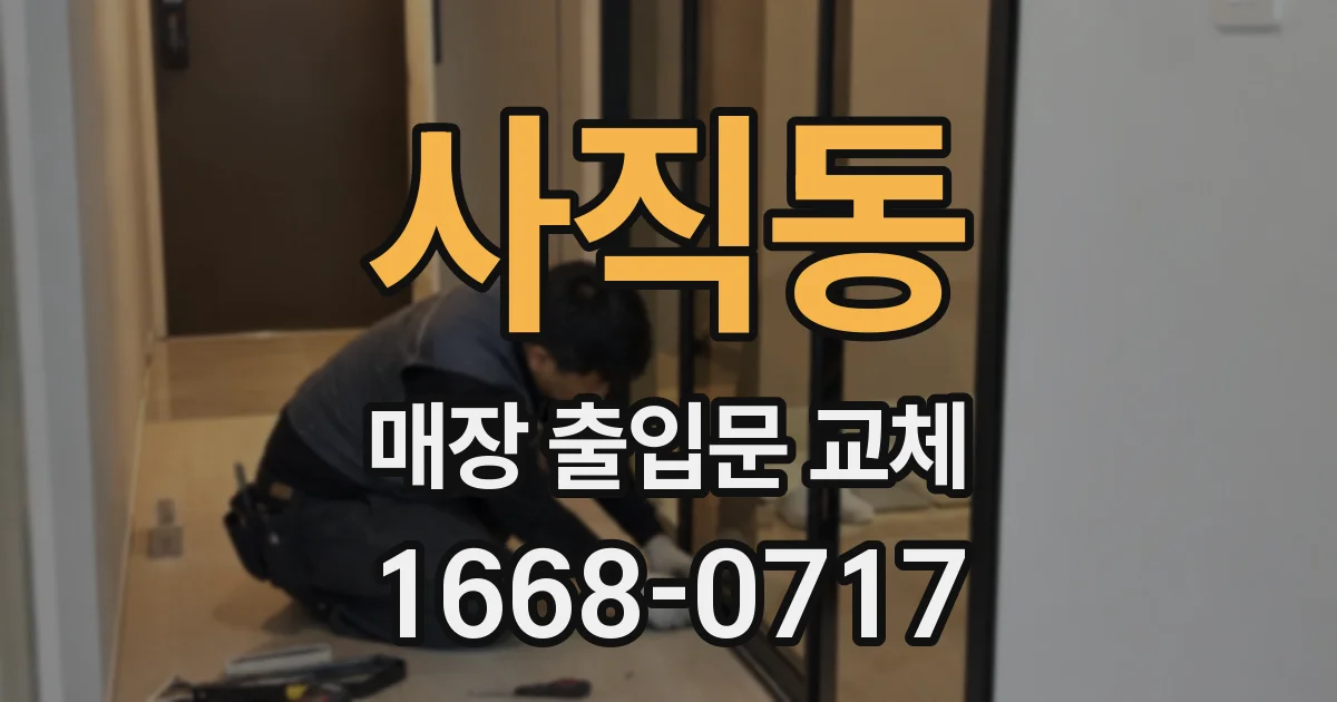 사직동 매장 출입문 교체