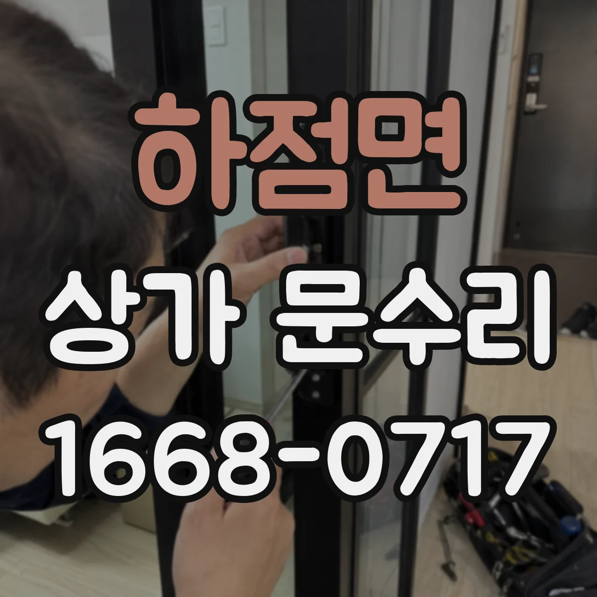 하점면 상가 문수리