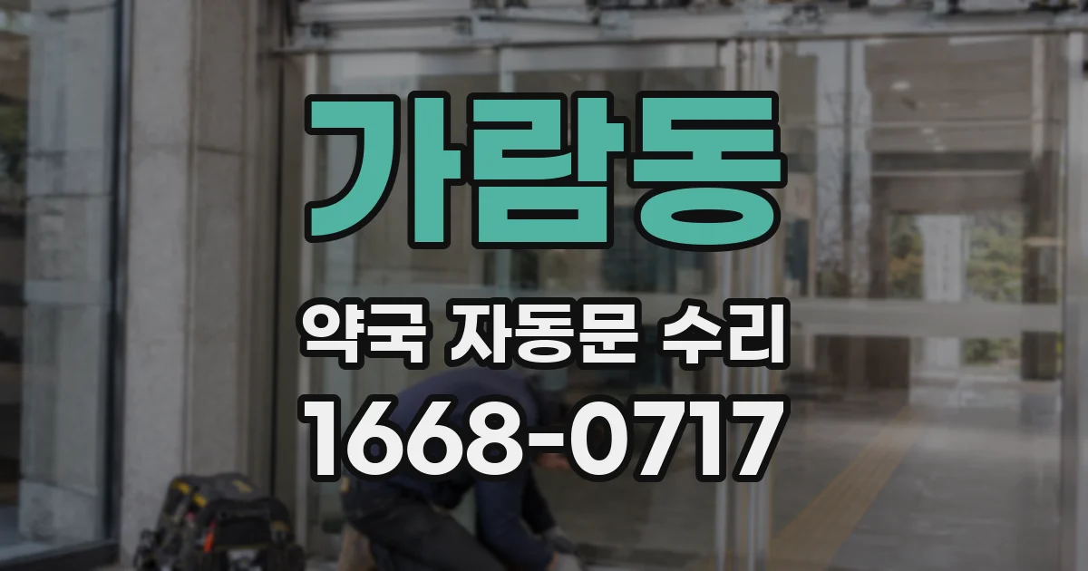 가람동 약국 자동문 수리