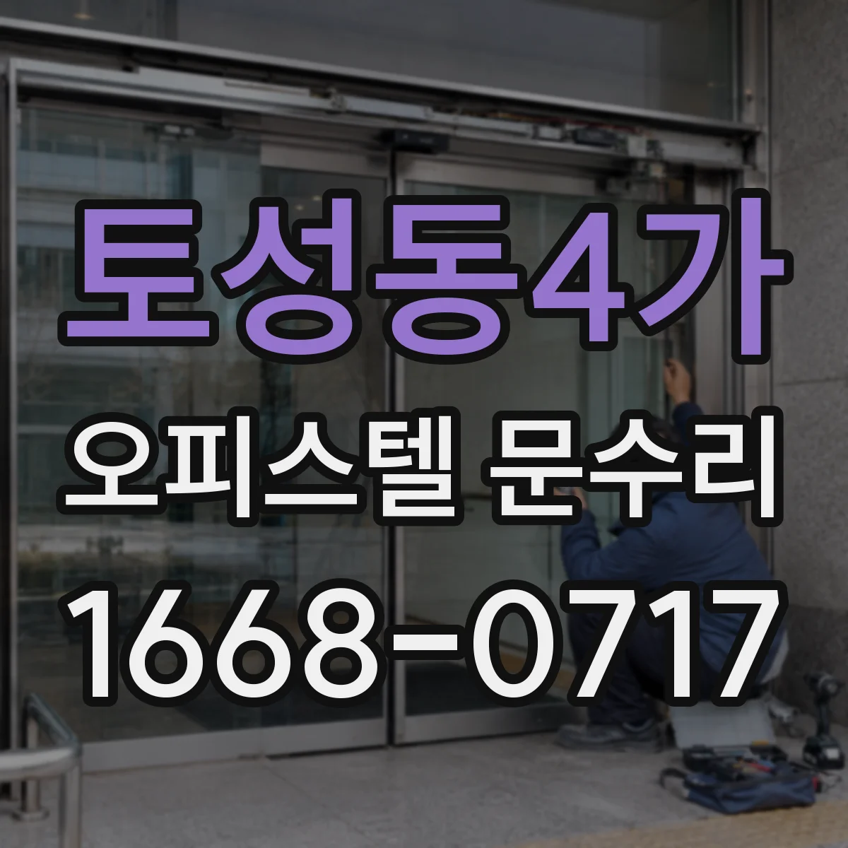 토성동4가 오피스텔 문수리