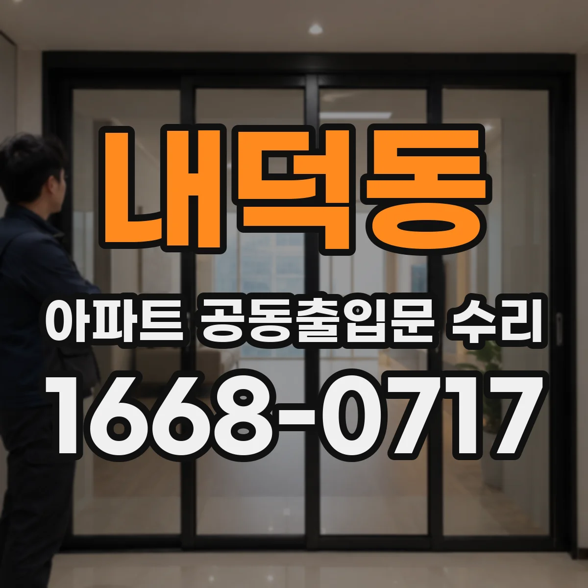 내덕동 아파트 공동출입문 수리
