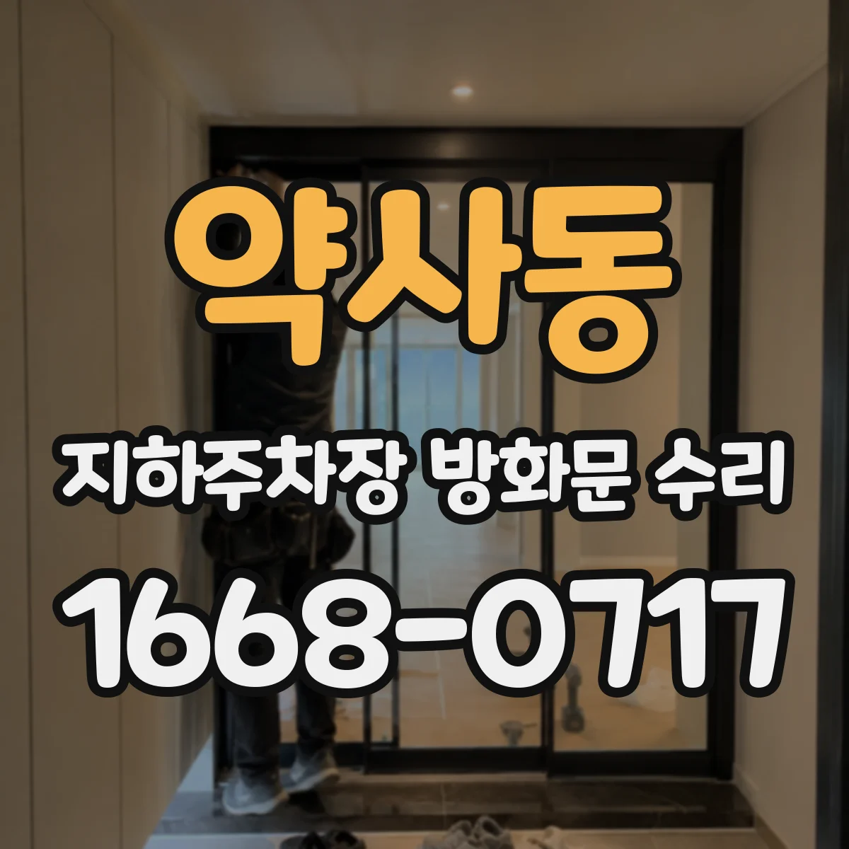 약사동 지하주차장 방화문 수리