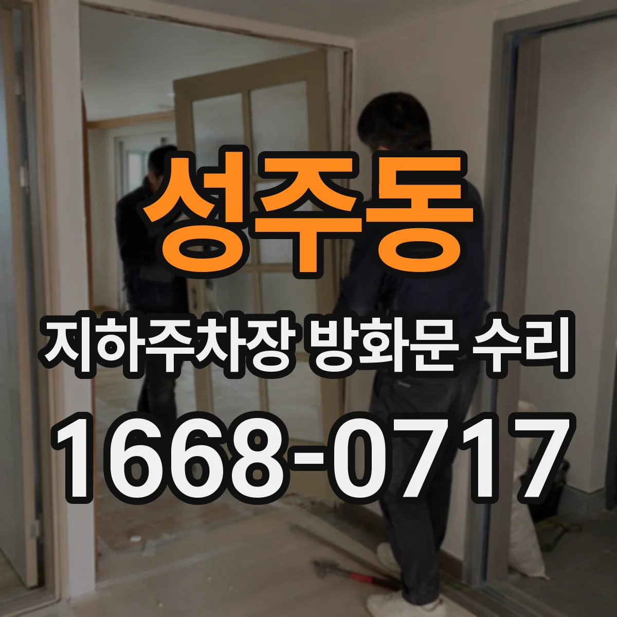 성주동 지하주차장 방화문 수리