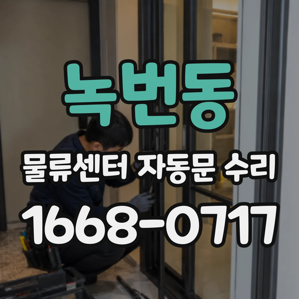 녹번동 물류센터 자동문 수리