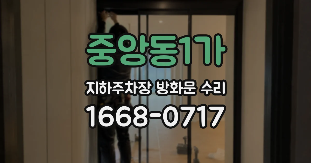 중앙동1가 지하주차장 방화문 수리