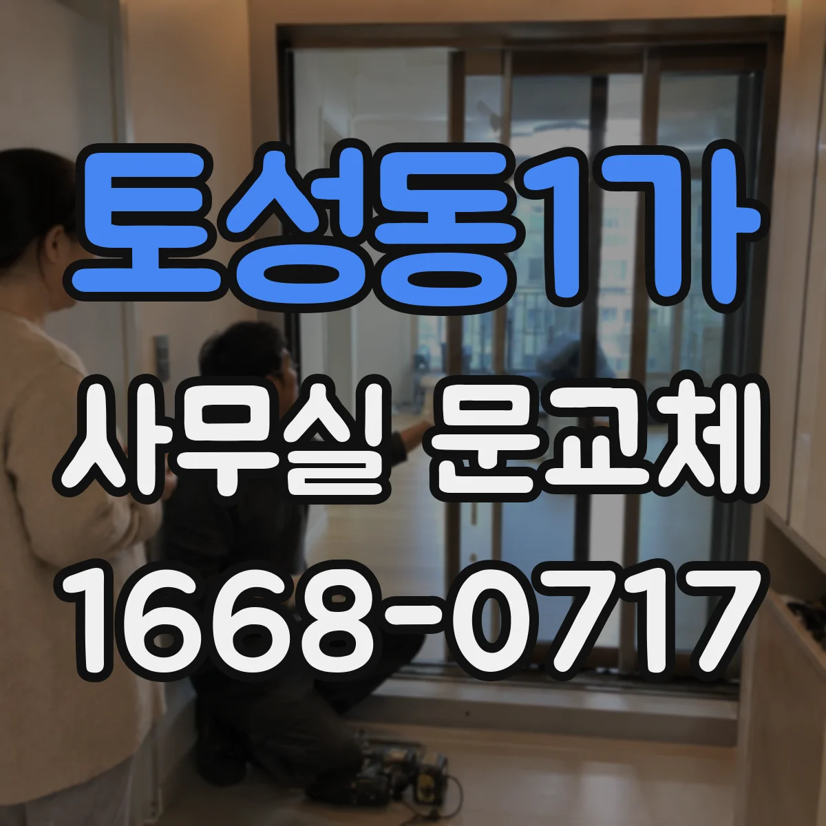 토성동1가 사무실 문교체