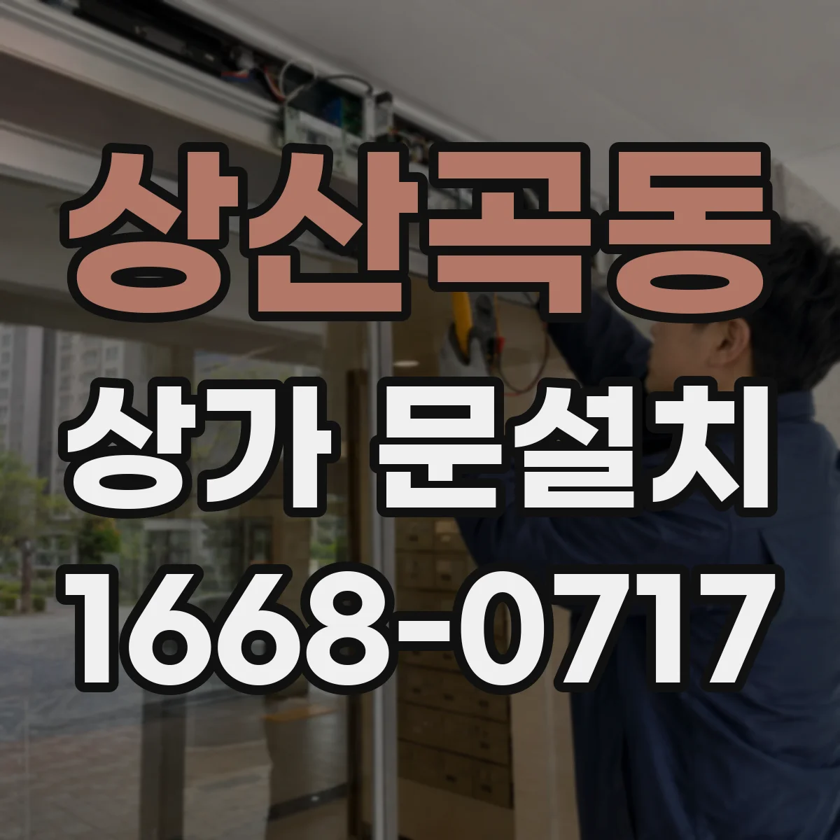 상산곡동 상가 문설치