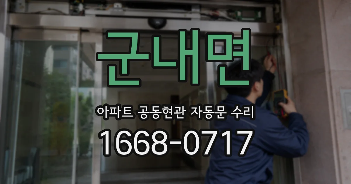 군내면 아파트 공동현관 자동문 수리