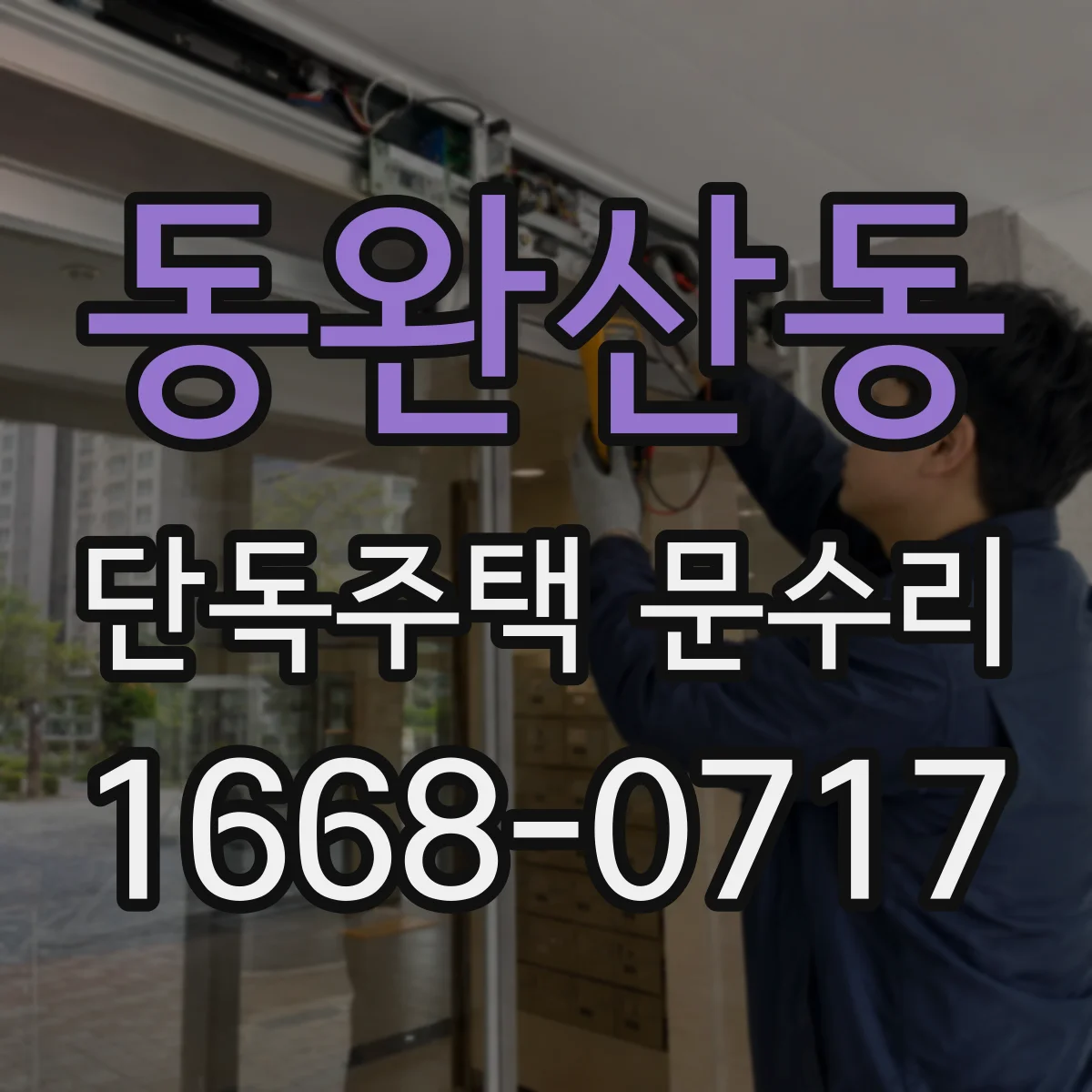 동완산동 단독주택 문수리