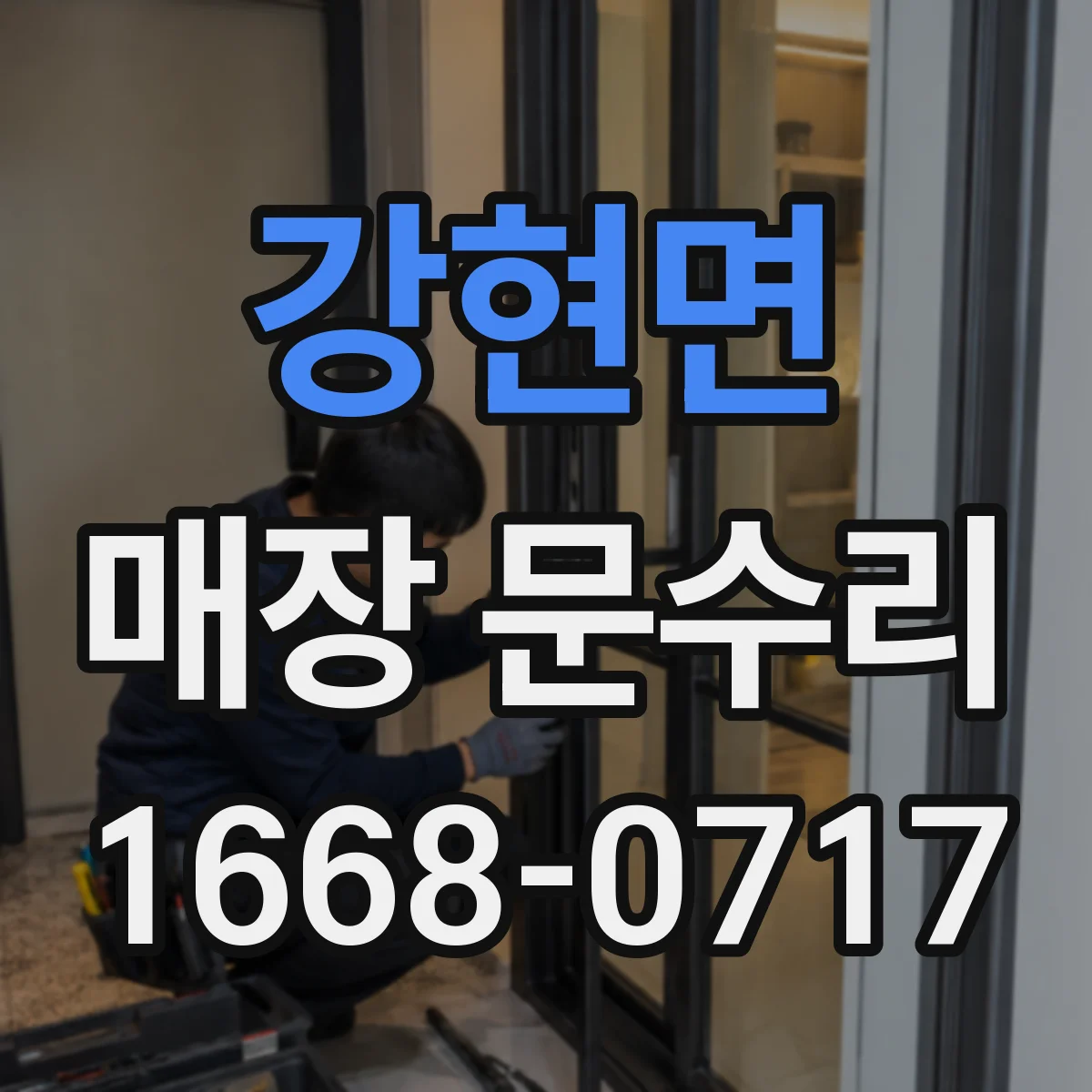 강현면 매장 문수리