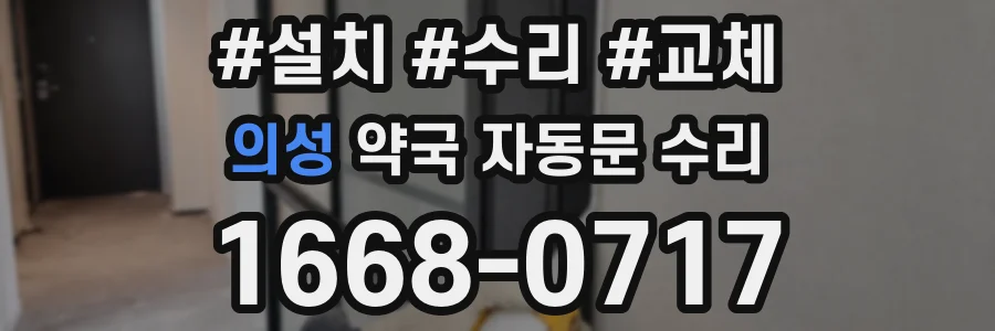 의성 약국 자동문 수리