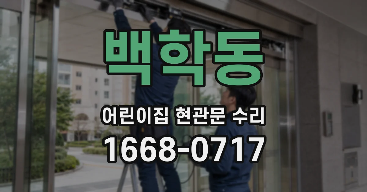 백학동 어린이집 현관문 수리