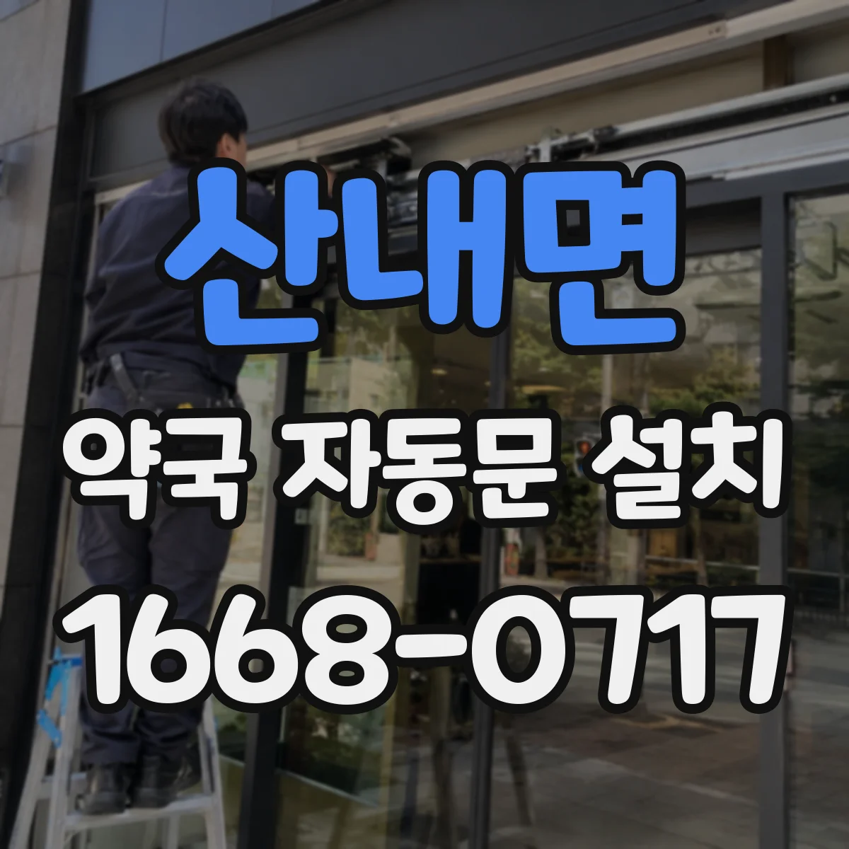산내면 약국 자동문 설치