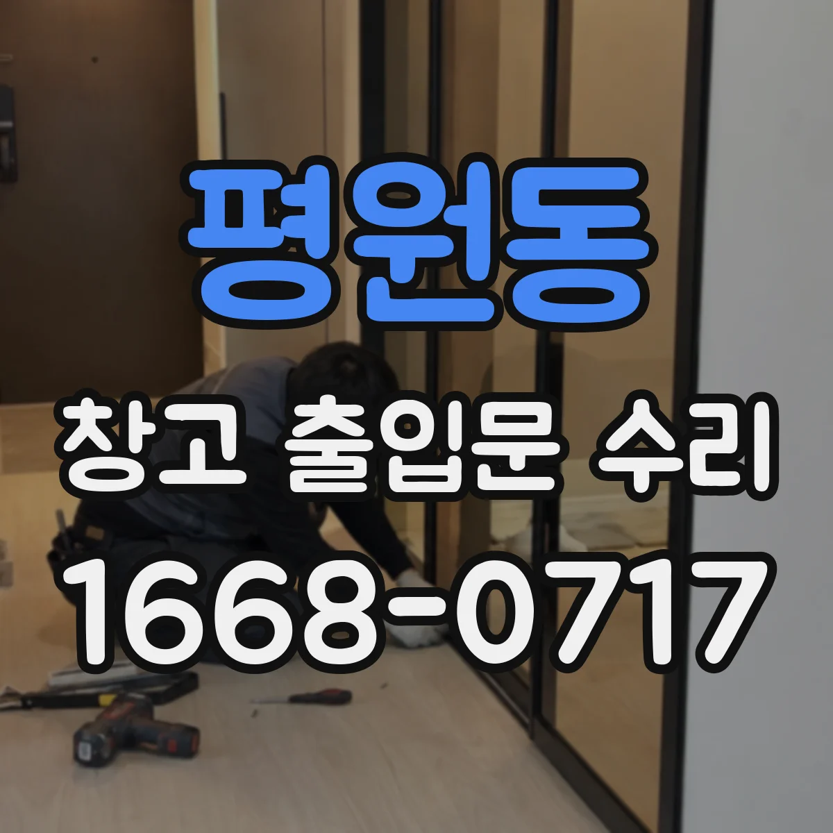 평원동 창고 출입문 수리