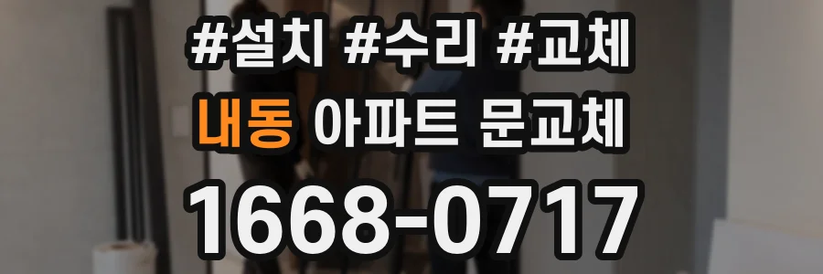 내동 아파트 문교체