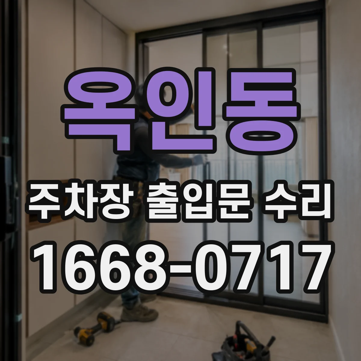 옥인동 주차장 출입문 수리