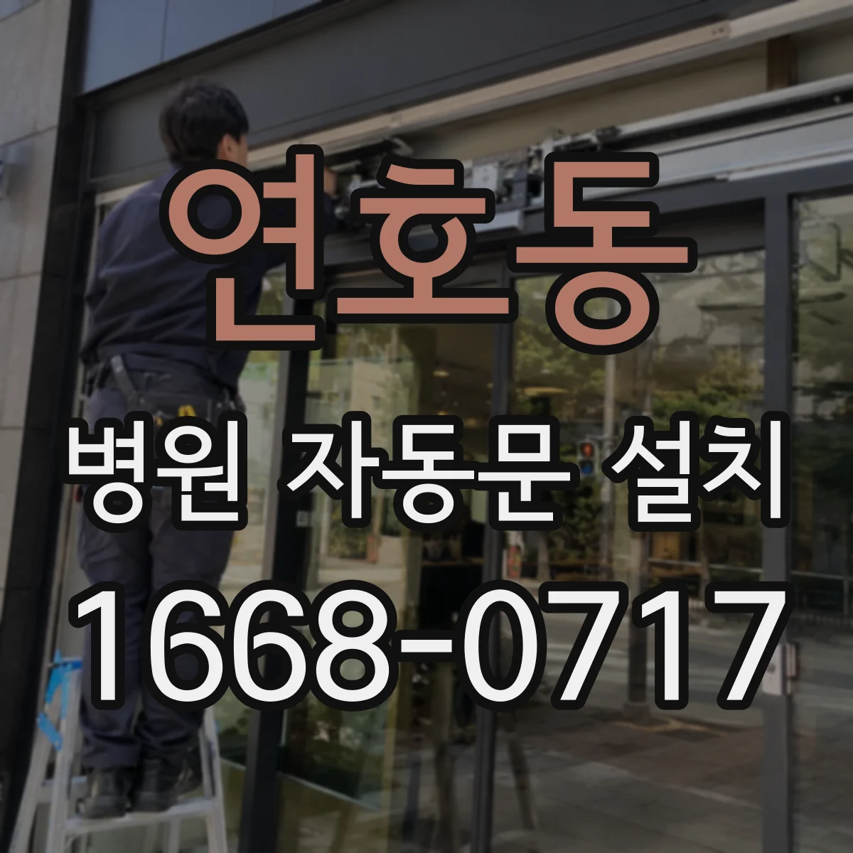 연호동 병원 자동문 설치