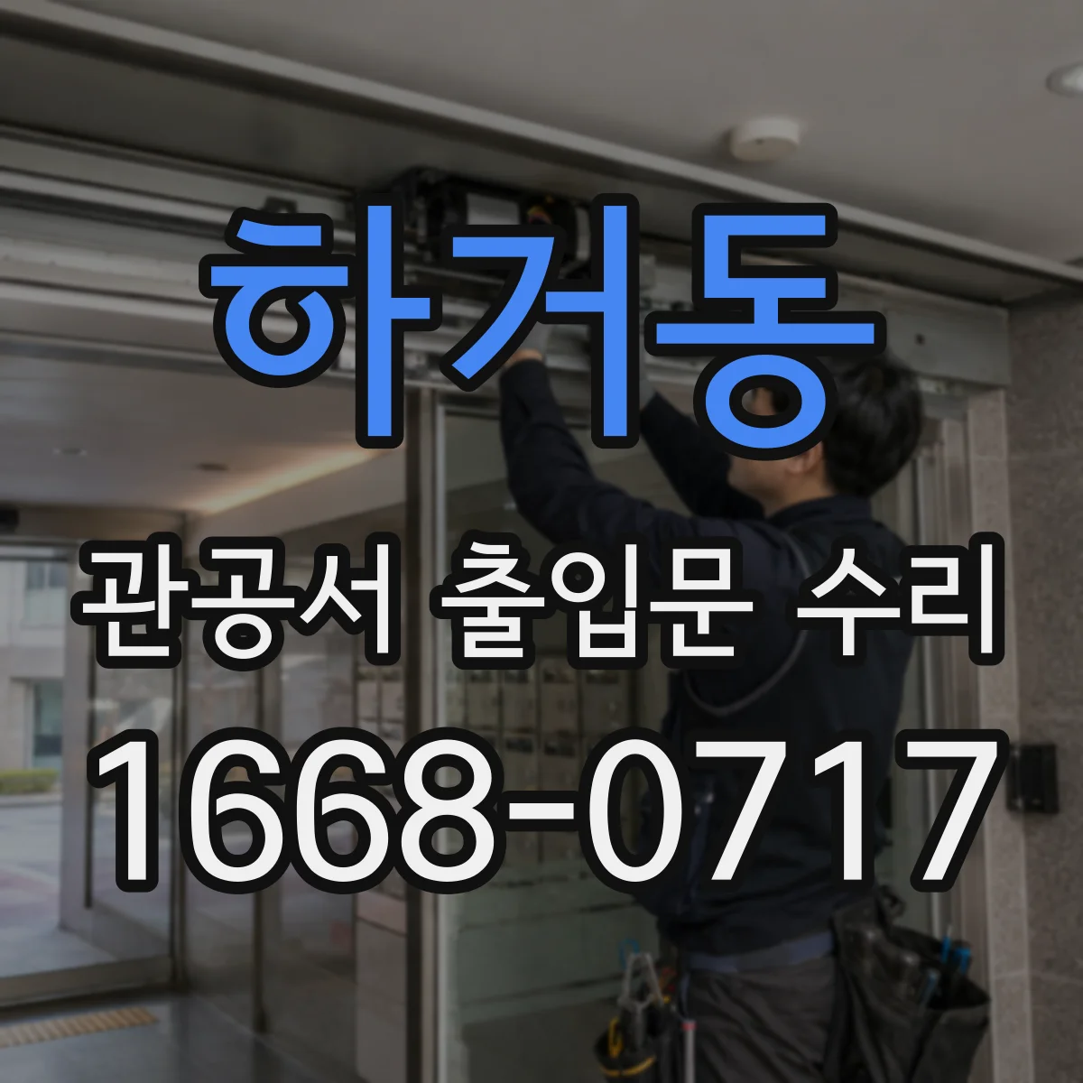 하거동 관공서 출입문 수리