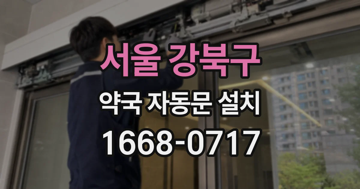 서울 강북구 약국 자동문 설치