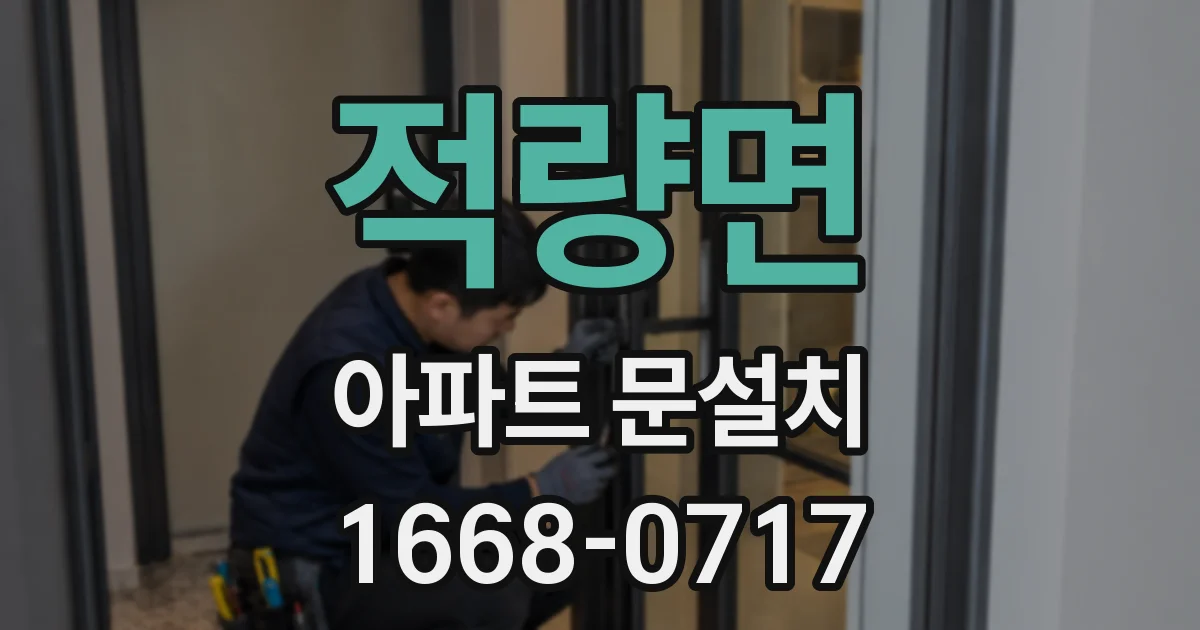 적량면 아파트 문설치