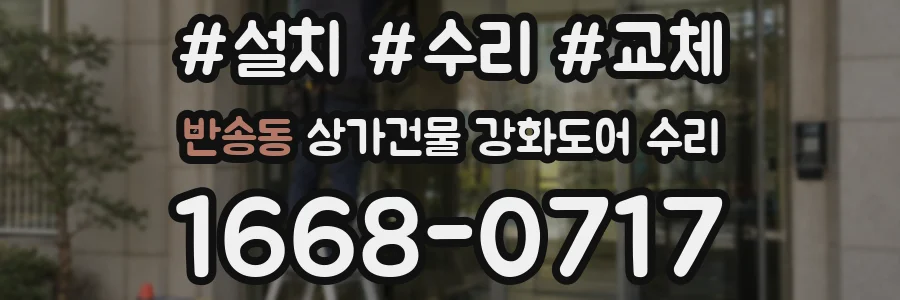 반송동 상가건물 강화도어 수리