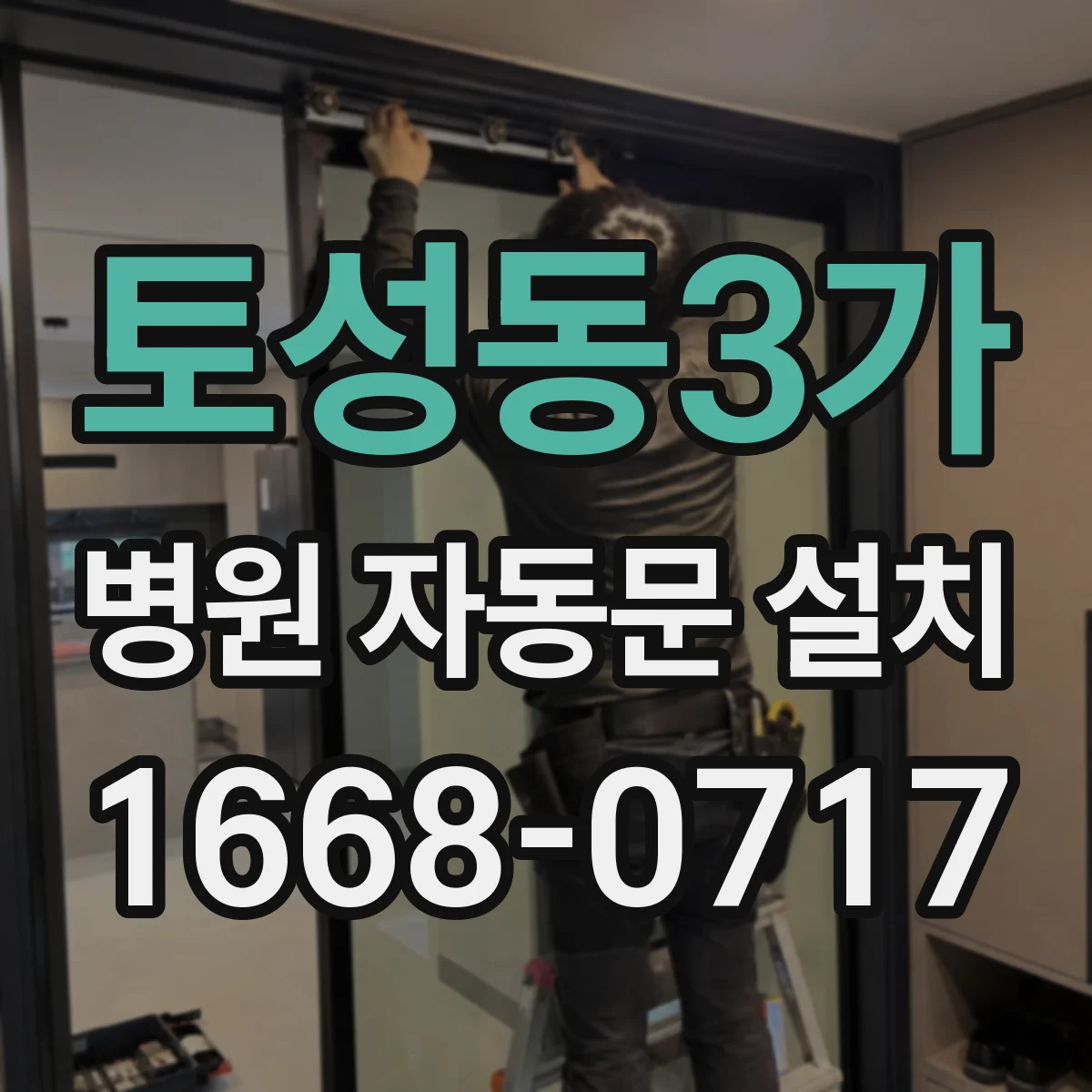 토성동3가 병원 자동문 설치