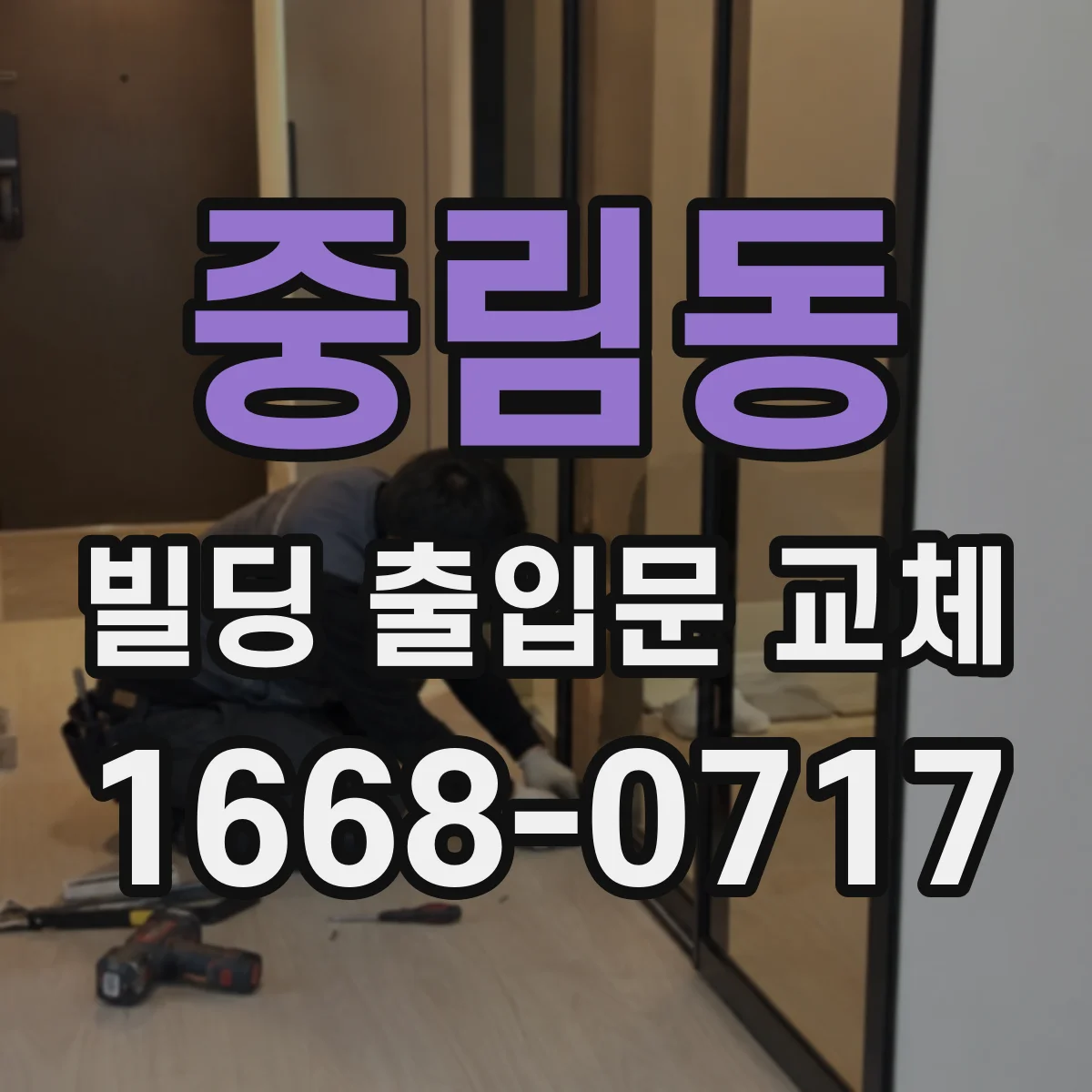 중림동 빌딩 출입문 교체