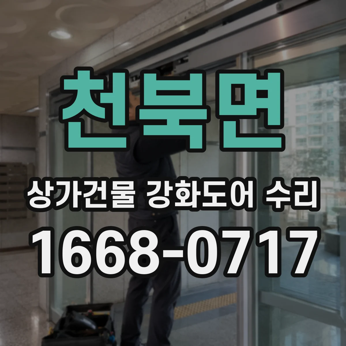 천북면 상가건물 강화도어 수리