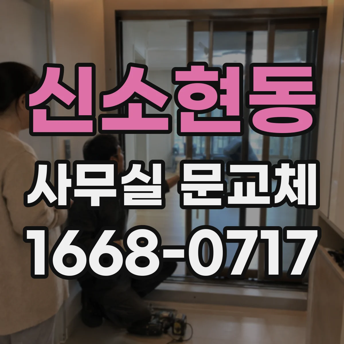 신소현동 사무실 문교체