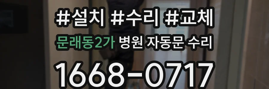 문래동2가 병원 자동문 수리