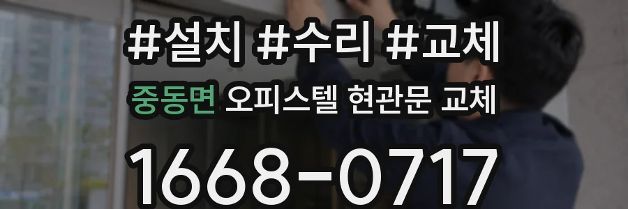 중동면 오피스텔 현관문 교체