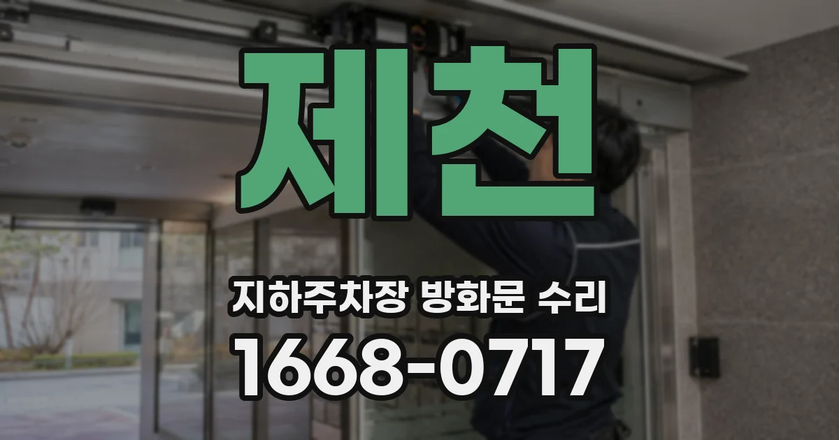 제천 지하주차장 방화문 수리