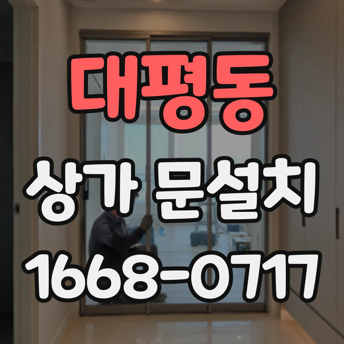 대평동 상가 문설치
