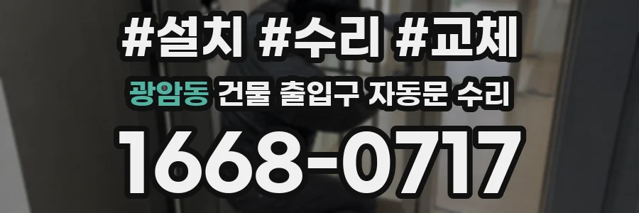 광암동 건물 출입구 자동문 수리