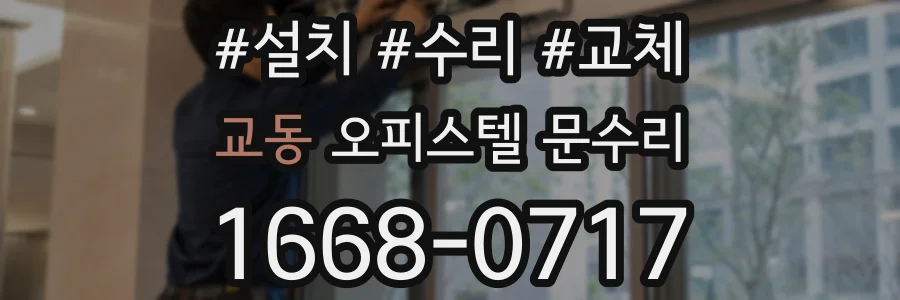 교동 오피스텔 문수리