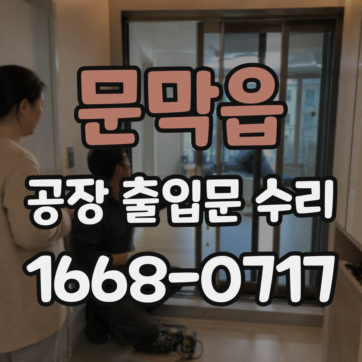 문막읍 공장 출입문 수리