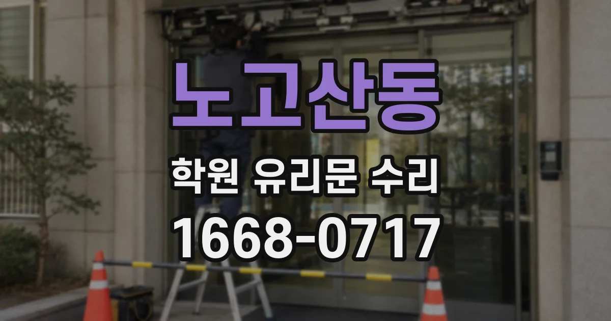 노고산동 학원 유리문 수리