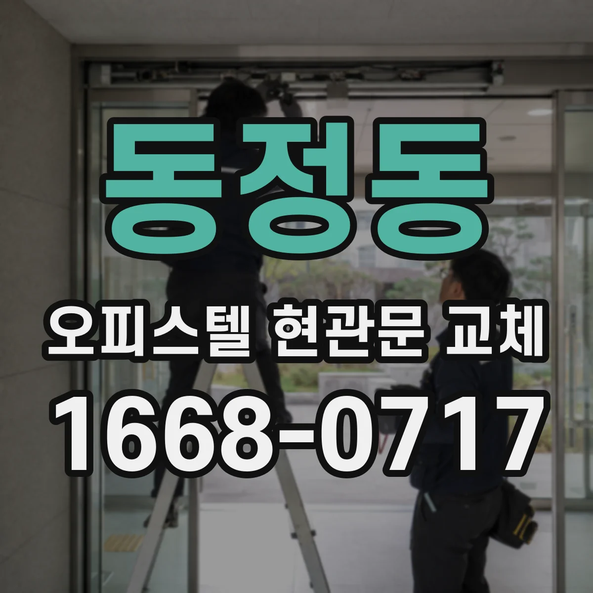 동정동 오피스텔 현관문 교체